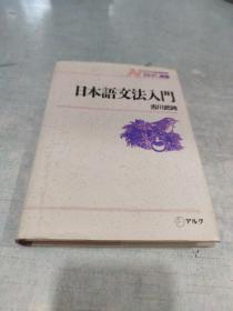 日本语文法入门[C----167]