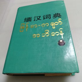 缅汉词典