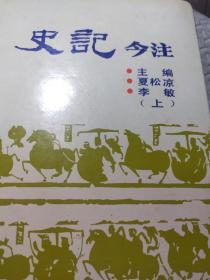 史记