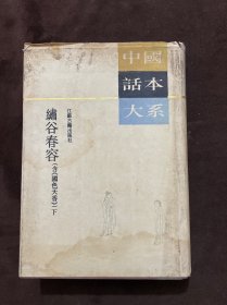 中国话本大系 绣谷春容下册