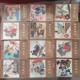 连环画：薛刚反唐(应16册.我这现存15册.缺第一册.都是9品）