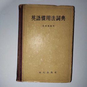 英语惯用法词典 1958年9月1版1印 r