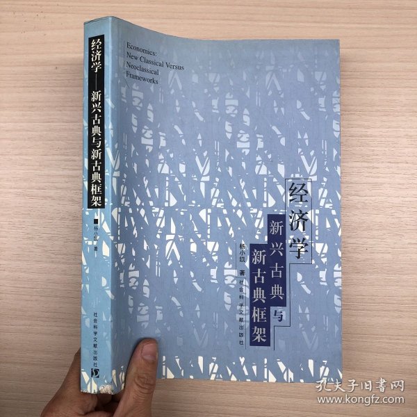 经济学：新兴古典与新古典框架