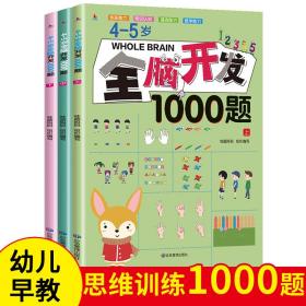 正版4－5岁全脑开发1000题 全三册 幼儿园早教逻辑思维练习