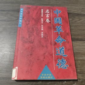 中国革命道德