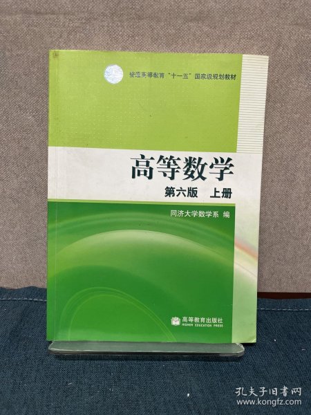 高等数学（上册）