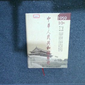 中华人民共和国日史 1959 10卷