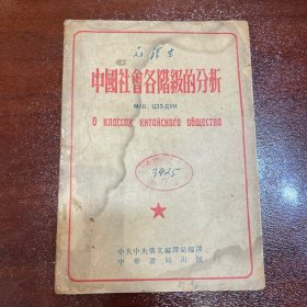 中国社会各阶级的分析 1953年