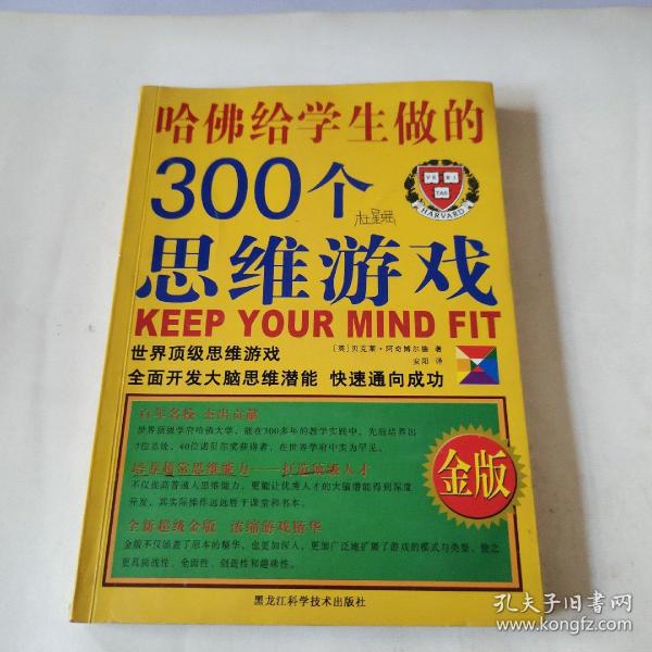 哈佛给学生做的300个思维游戏（金版）