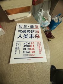 气候经济与人类未来 比尔盖茨新书助力碳中和揭示科技创新与绿色投资机会中信出版