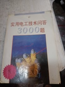 实用电工技术问答3000题 上中下