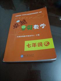 卓越思维数学：七年级【已经做过10页左右】