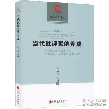 当代批评家的养成——国家艺术基金项目文艺评论人才培养学员文萃 