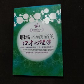 职场必须知道的口才心理学