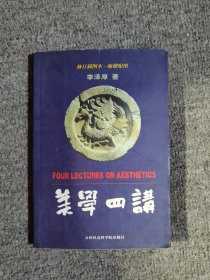 美学四讲：修订插图本