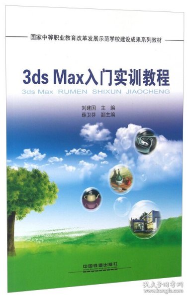 3ds Max入门实训教程