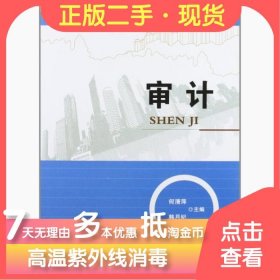 全新正版审计9787565702433