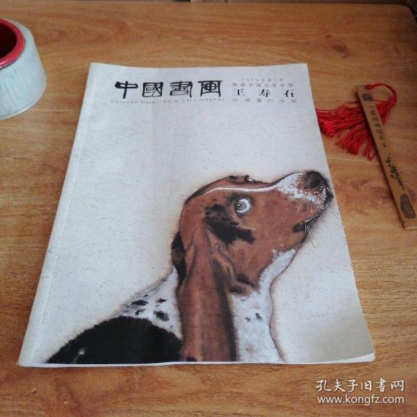 中国书画 2019年第2期 推荐书画名家专辑 王寿石中国画作品集