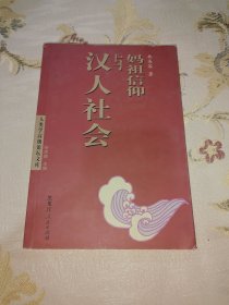 媽祖信仰與漢人社會(huì)：人類(lèi)學(xué)高級(jí)論壇文庫(kù)
