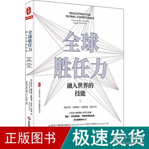 全球胜任力：融入世界的技能（西方教育前沿，面向未来的学生核心素养）大夏书系