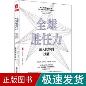 全球胜任力：融入世界的技能（西方教育前沿，面向未来的学生核心素养）大夏书系