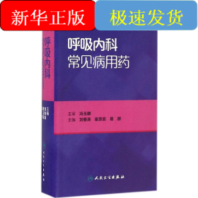 呼吸内科常见病用药