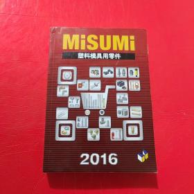 MISUMI 塑料模具用零件 2016