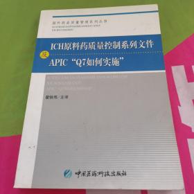 ICH原料药质量控制系列文件及APIC“Q7如何实施”