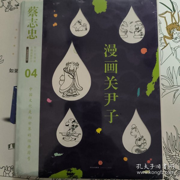 蔡志忠漫画古籍典藏系列 漫画关尹子