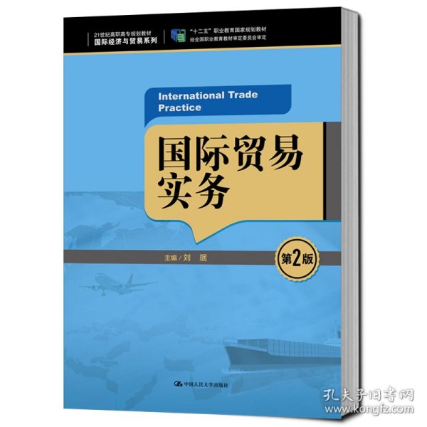 国际贸易实务（第2版）/21世纪高职高专规划教材·国际经济与贸易系列，“十二五”职业教育国家规划教材