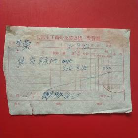 1964年9月12日，太原市工商企业销货统一发票，住宿费（住宿费，房费票据）。（5-7）