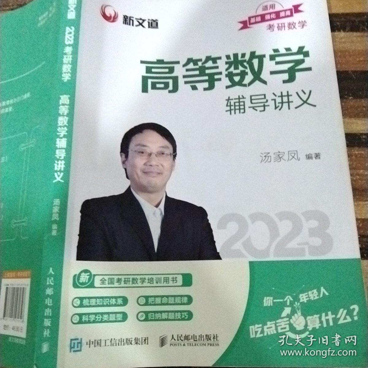 考研数学高等数学辅导讲义 汤家凤2023年考研数学辅导书 数学一二三适用 可搭数学复习全书真题公式试卷1800题