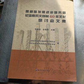 景颇族发展进步研究暨纪念载瓦文创制60年文化研讨会文集 一版一印