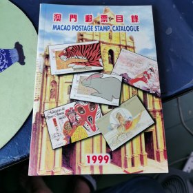 澳门邮票目录1999