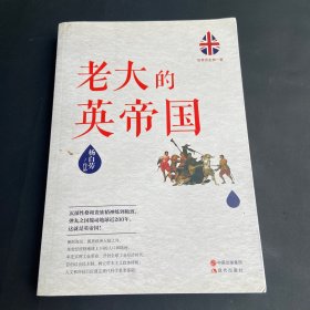 世界历史有一套：老大的英帝国