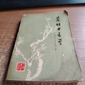 简明中医学