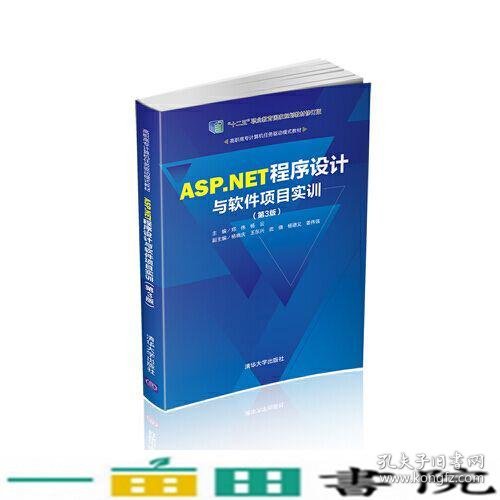 ASP.NET程序设计与软件项目实训（第3版）