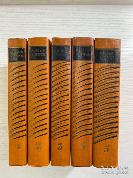 伊里弗和·别特罗夫作品集 全5册(1961年俄文原版)32开(精装如图、内页干净)