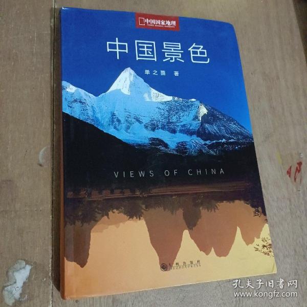 中国景色：中国国家地理十年经典丛书