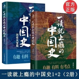 一读就上瘾的中国史1+2(套装全5册)全5册 一读就上瘾的中国史1+一读就上瘾的中国史2+一读就上瘾的明朝史+一读就上瘾的夏商周史+一读就上瘾的宋朝史