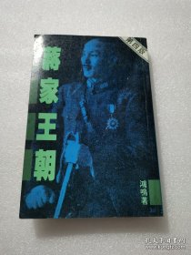 （正版竖字）蒋家王朝 从蒋介石崛起覆灭到蒋经国蒋氏家族落幕