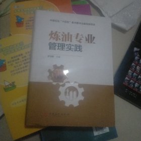 炼油专业管理实践