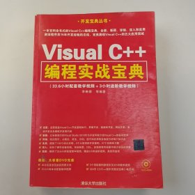 【正版二手】VisualC++編程實戰(zhàn)寶典李琳娜9787302347934清華大學出版社