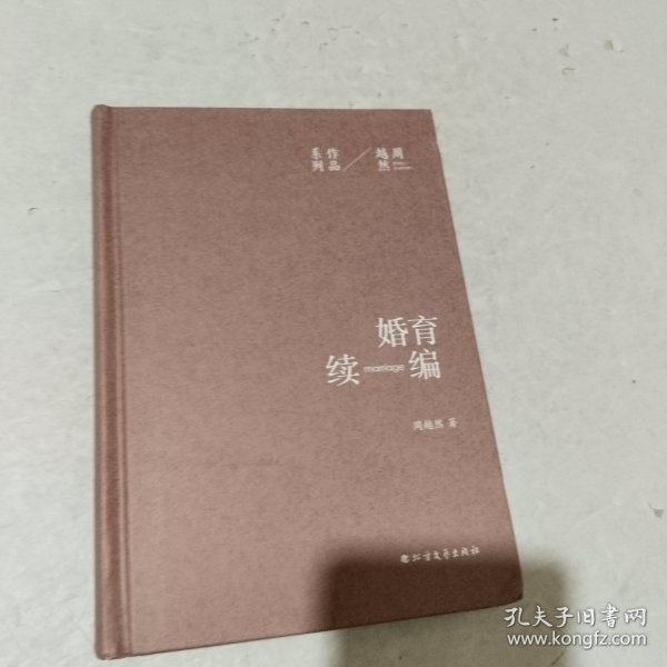 周越然经典作品系列：婚育续编（精装）