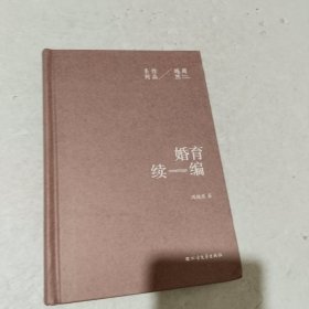 周越然经典作品系列：婚育续编（精装）