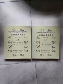 西双版纳傣族历书（2016一2093）上下