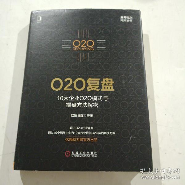 O2O复盘：10大企业O2O模式与操盘方法解密