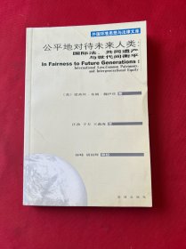 公平地对待未来人类：国际法、共同遗产与世代衡平