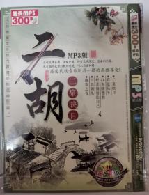 超長MP3 300首 二胡 二泉映月 MP3版(1 DVD 装)(多网唯一)