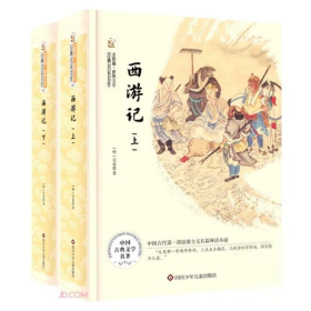 西游记/金熊猫·世界文学经典名家名作【正版新书】